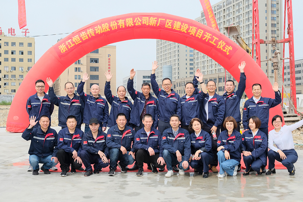 恒齒年產(chǎn)30萬臺(tái)減速機(jī)項(xiàng)目第一期開工儀式！！